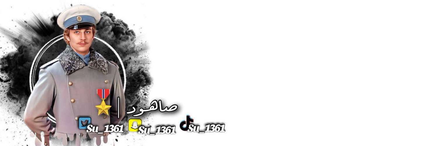 صاهود | 🎖's banner