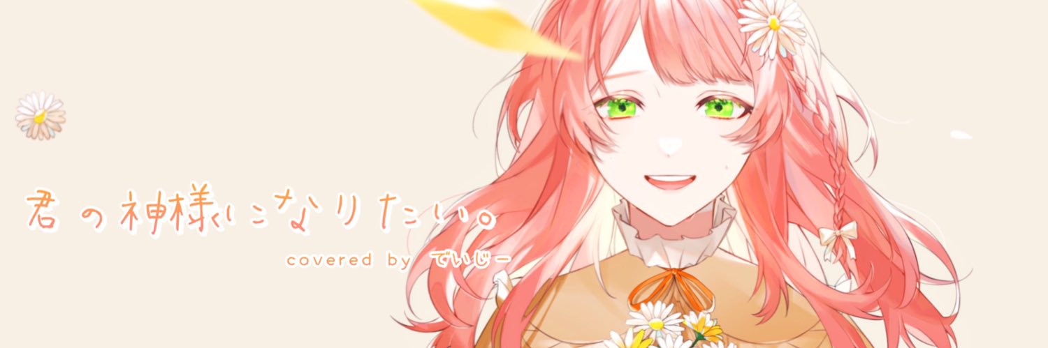 でいじー🌼濫觴生命's banner