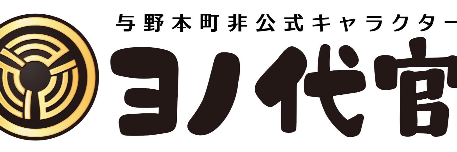 ヨノ代官@与野非公式キャラクター's banner
