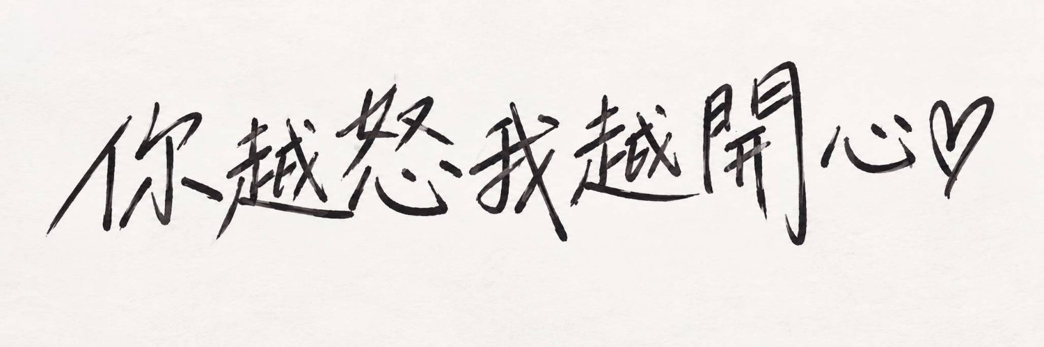 脆鼠阿嬤無事庵😍's banner