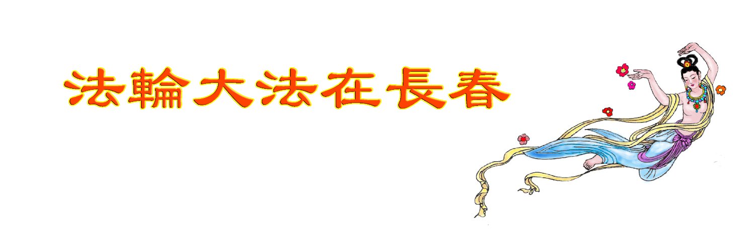 法輪大法在長春's banner