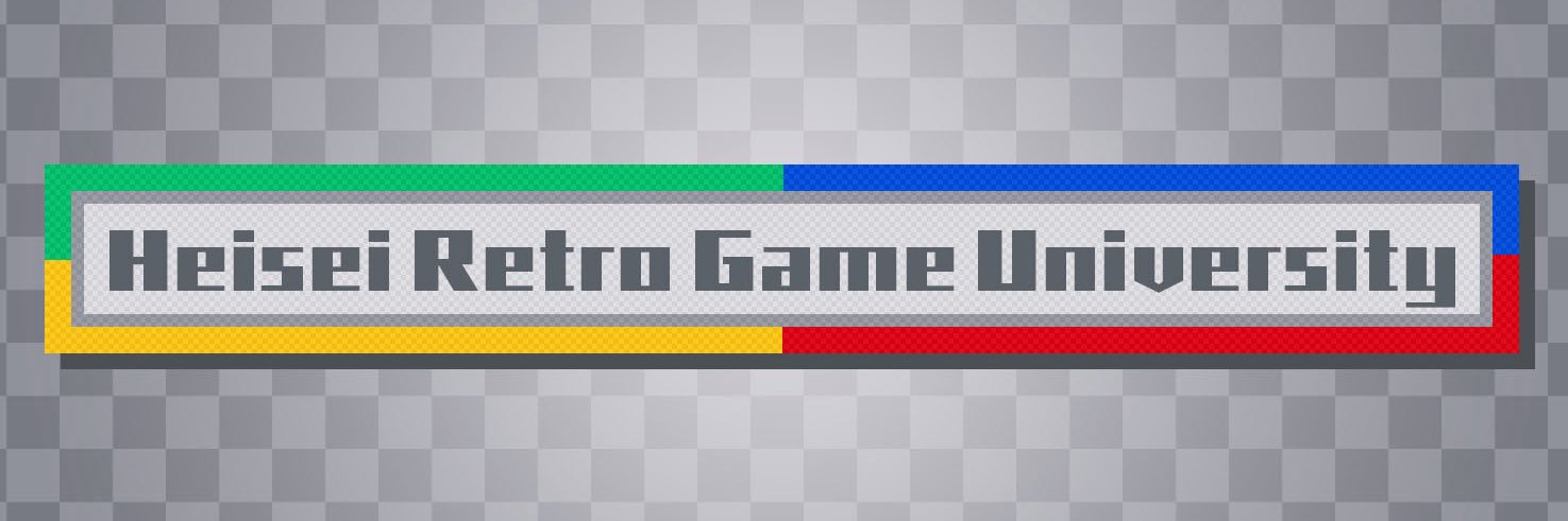 平成懐ゲー大学's banner