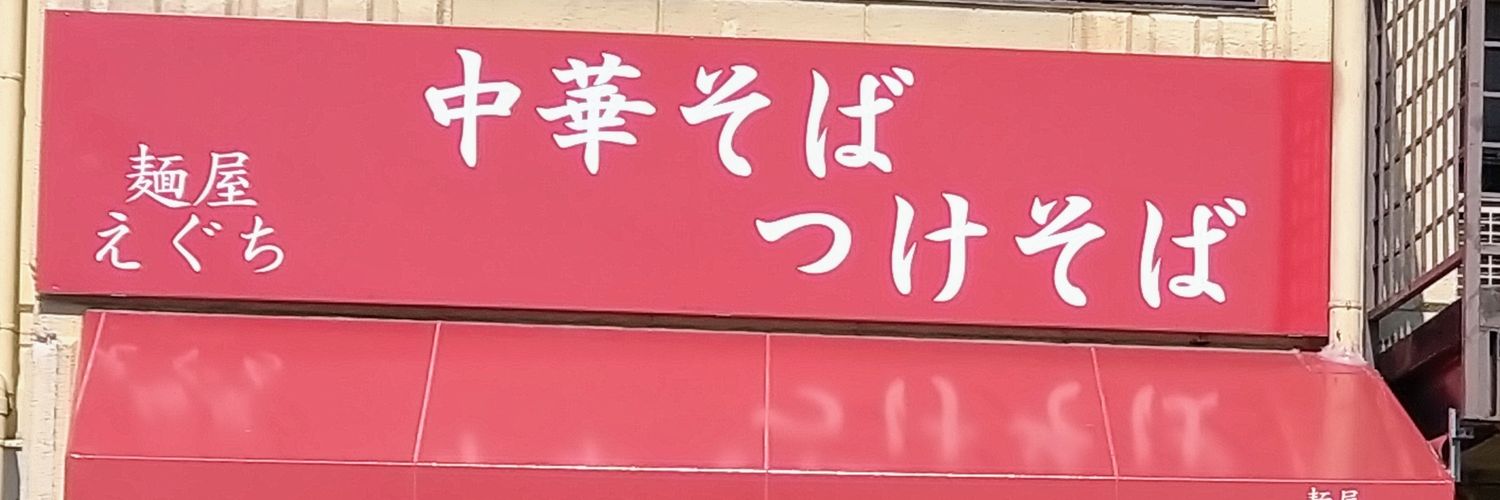麺屋えぐち's banner