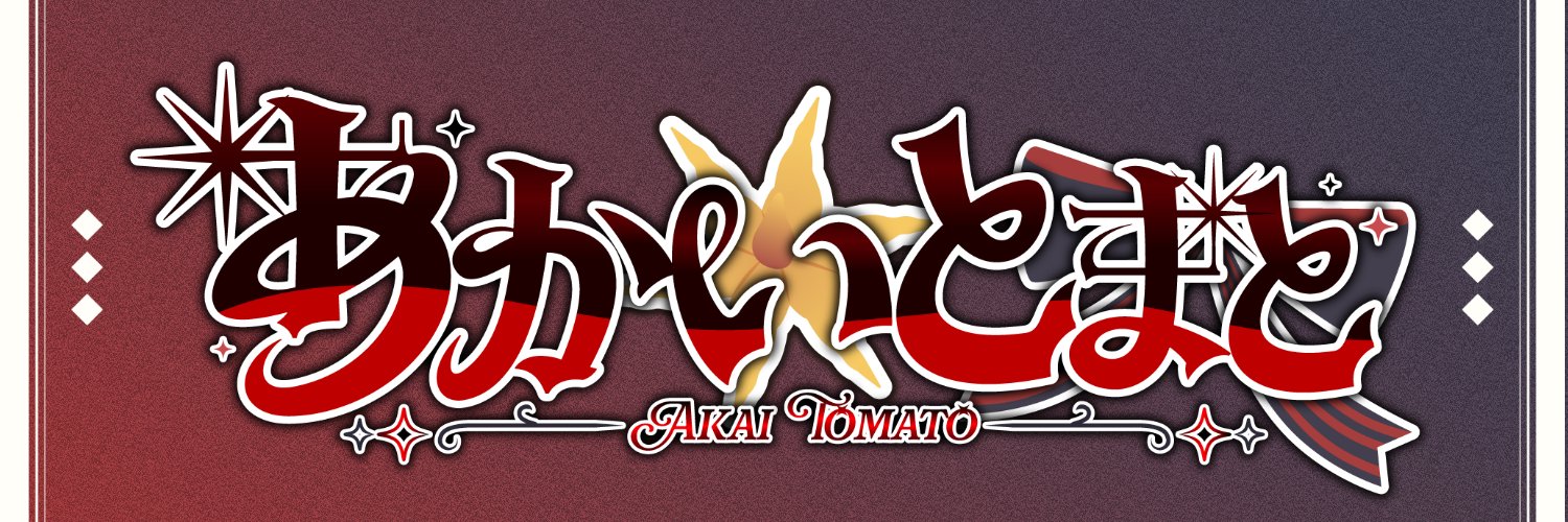 あかいとまと@Vtuber's banner