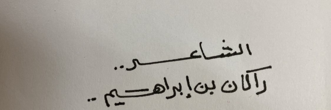 راكان بن إبراهيم's banner