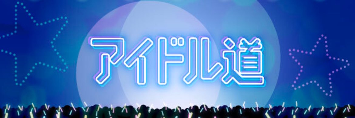 朝日新聞アイドル取材班's banner