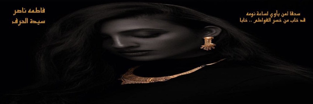 فَاطُمـة ناصرٍ .(سيدة الحرف).'s banner
