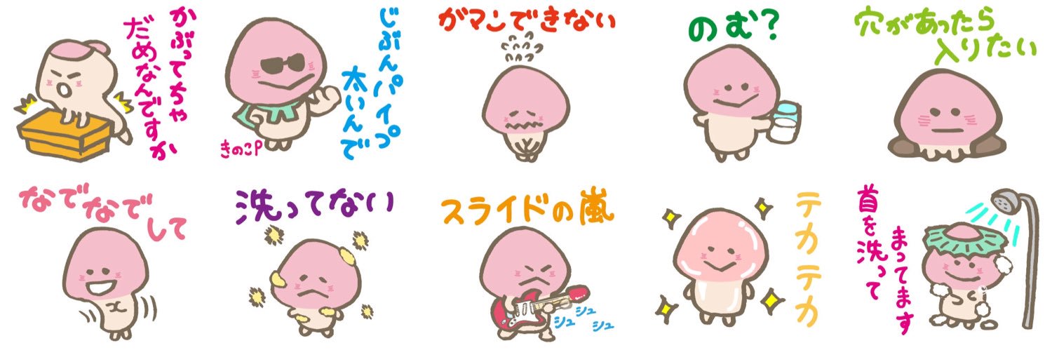 がんばれ！きのこ君【公式】LINEスタンプ/キノコ絵文字's banner
