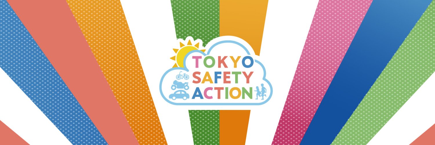 東京セーフティーアクション's banner