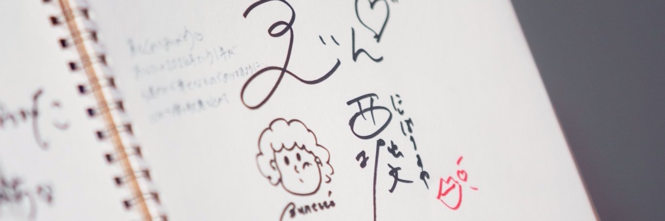 西堀文 / ぶん's banner