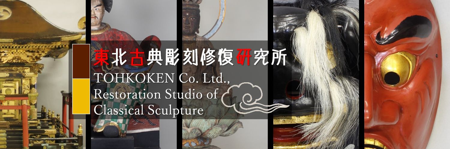 東北古典彫刻修復研究所's banner