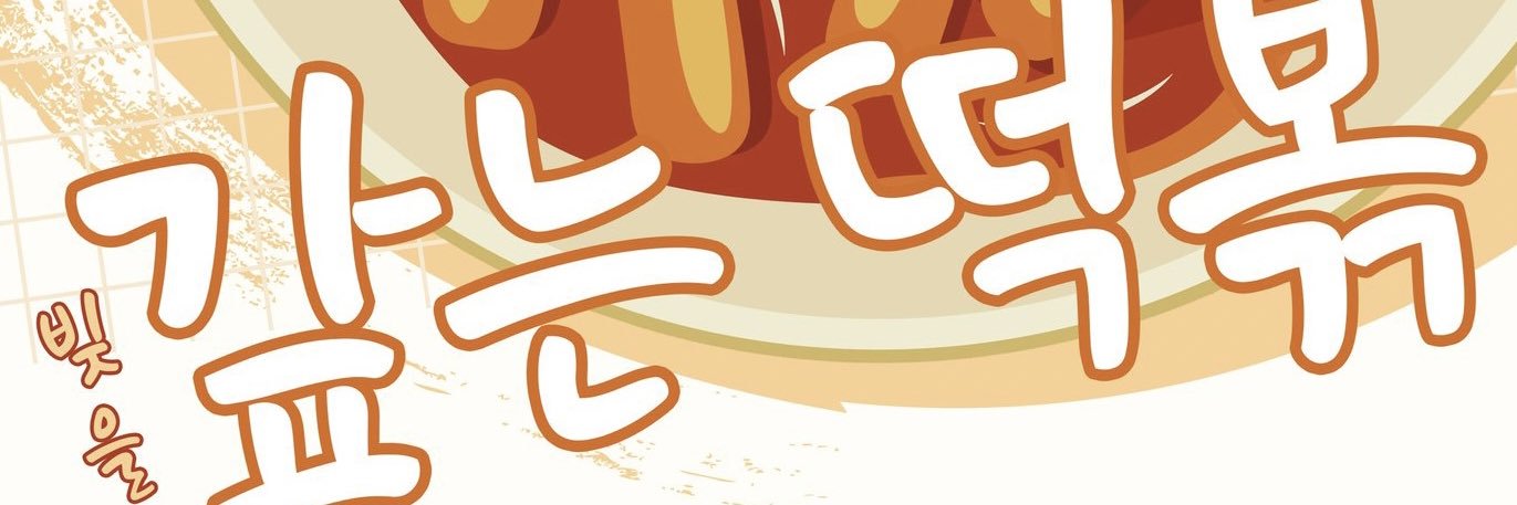 (빚을) 갚는 떡볶 ❤️‍🔥's banner