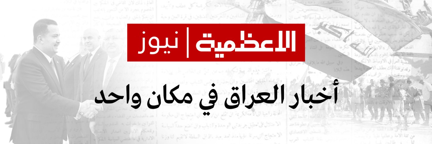 الاعظمية نيوز's banner