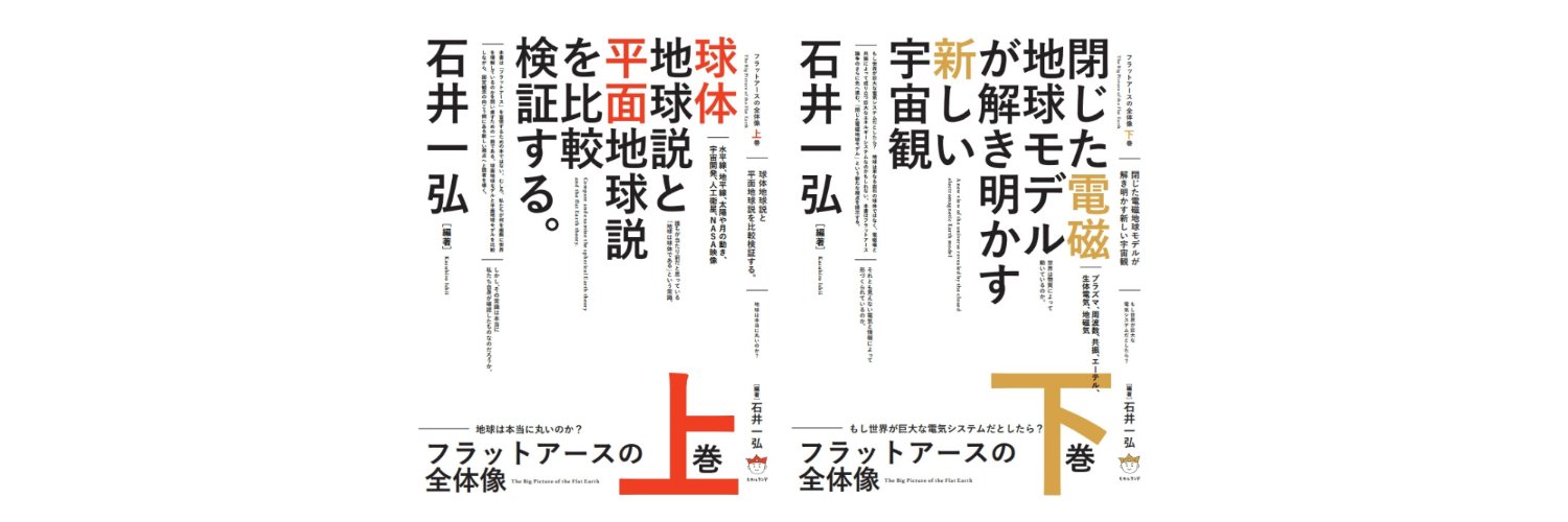 石井一弘（フラットアースの全体像上下巻 著者）'s banner