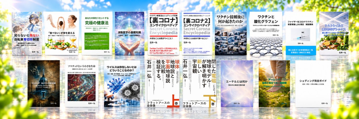 石井一弘（フラットアースの全体像上下巻 著者）'s banner
