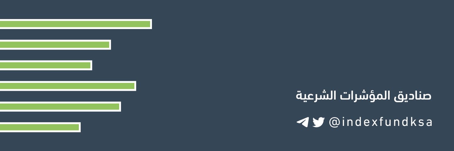 صناديق المؤشرات الشرعية's banner