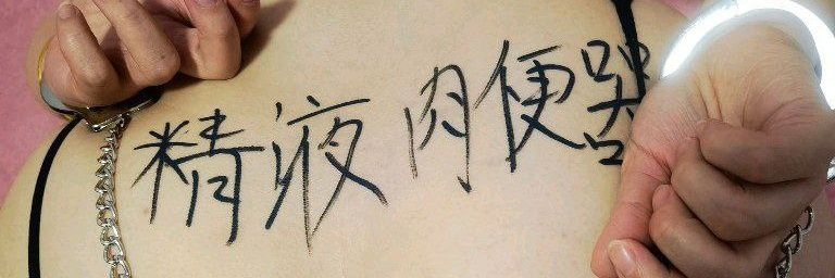 母狗集中营(骰子🎲游戏)贱货调教师's banner
