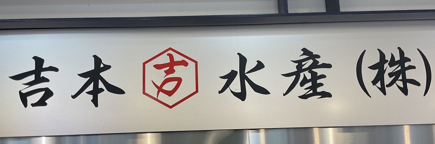 札幌　吉本水産　手稲店　【公式】's banner