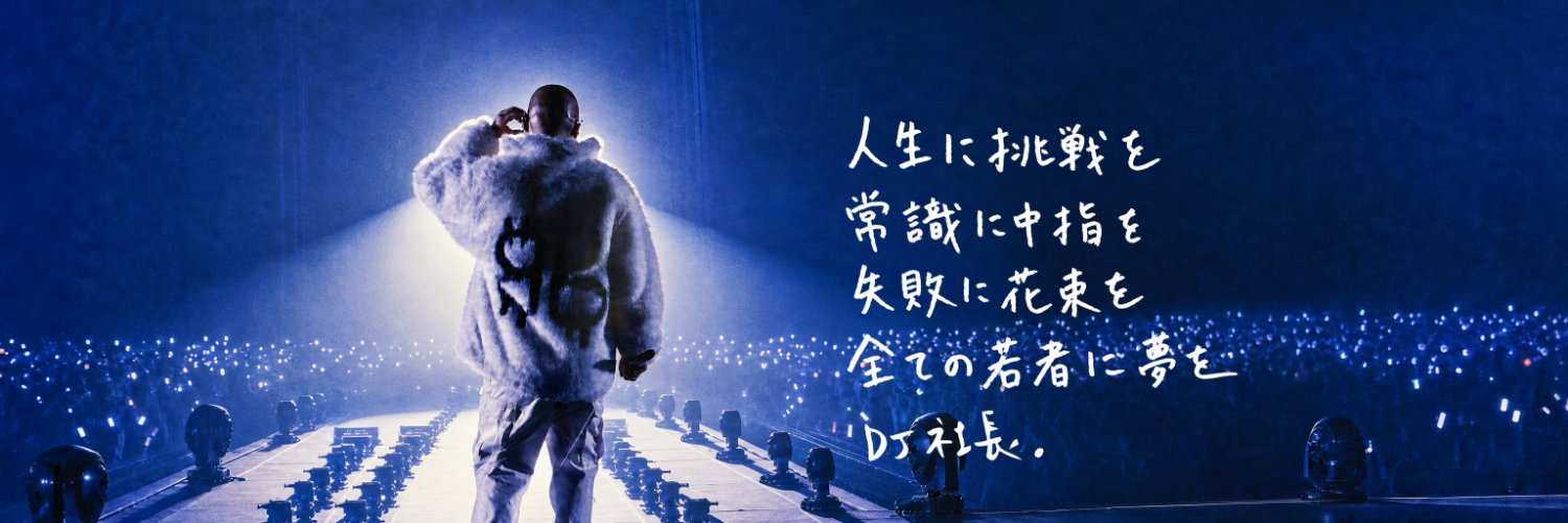 DJ社長を復活させる男【浦川海斗】's banner