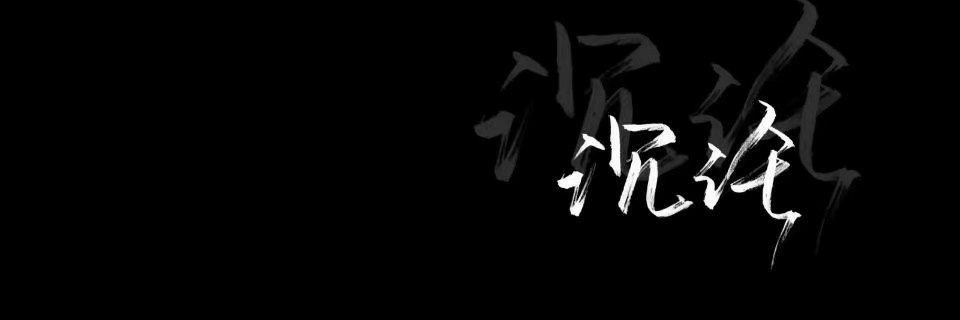 Sumor尔尔是猫啊's banner