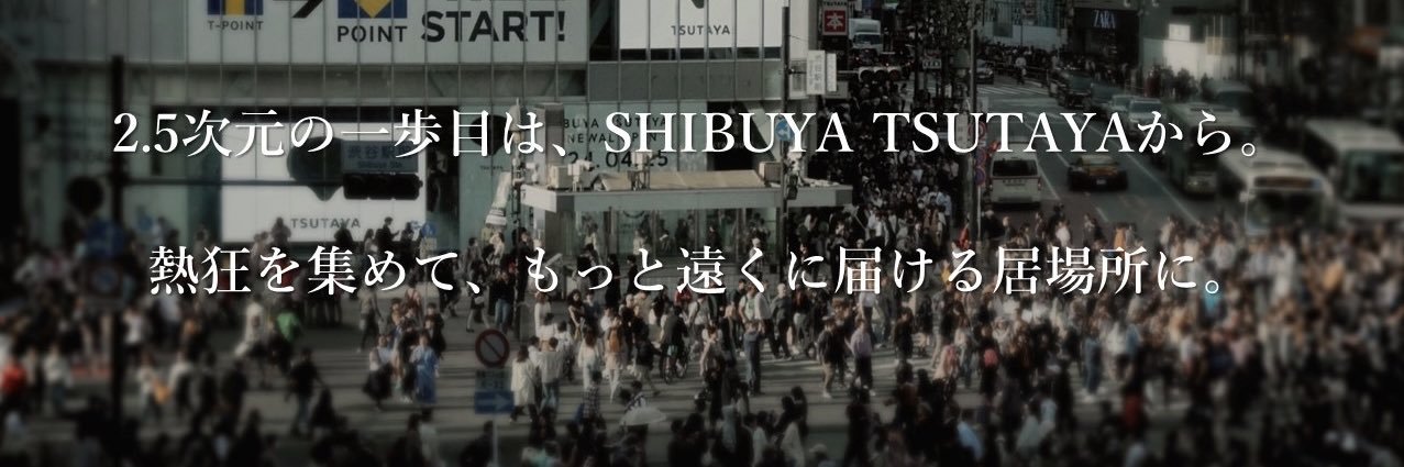 シブツタ2.5d | SHIBUYA TSUTAYA 地下2F's banner