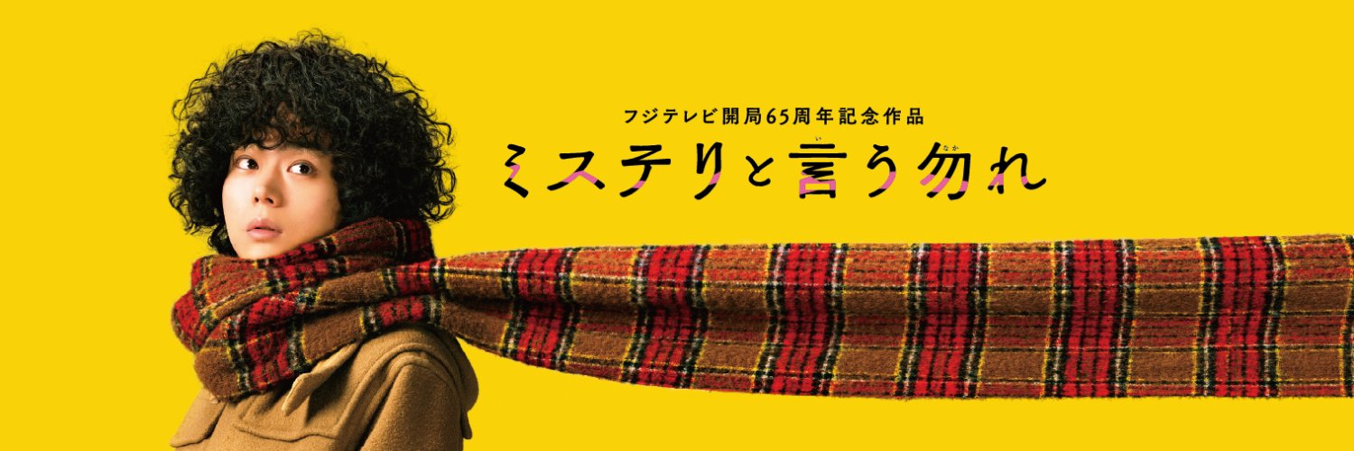 【公式】ミステリと言う勿れ＜Blu-ray&DVD好評発売中！＞'s banner