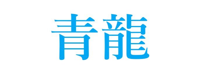 セイリュー's banner