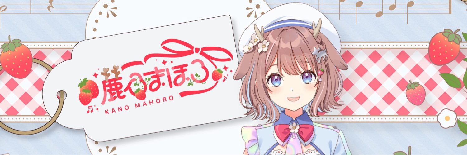 鹿乃tic 🍓🦌's banner