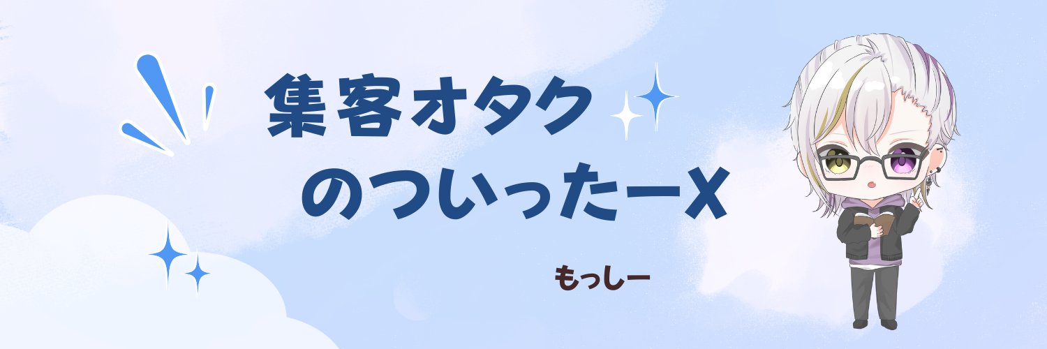 もっしー🎤🐈クリエイター集客の最先端を行く's banner