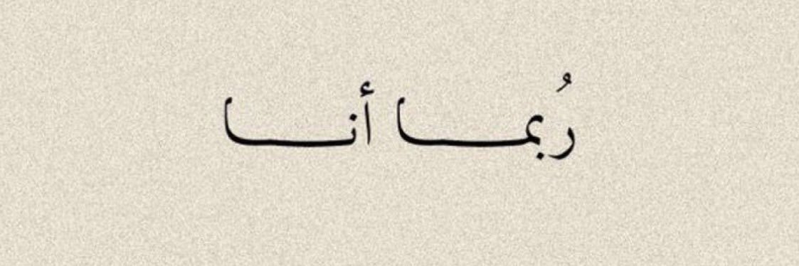 إزميرالدا🦋's banner