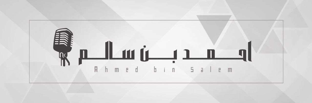 احمد بن سالم's banner