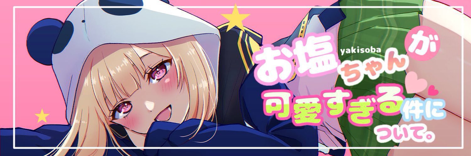 お塩yakisoba🧂's banner