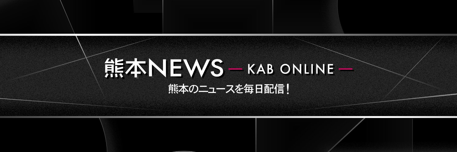 【公式】熊本ニュース KAB ONLINE's banner