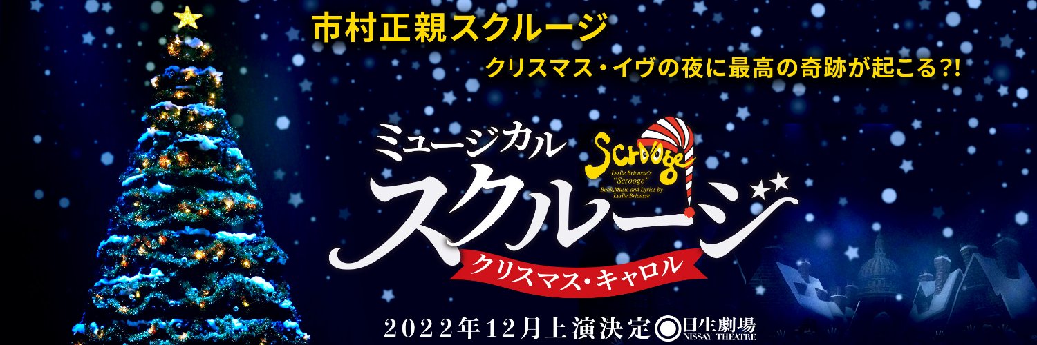 ミュージカルスクルージ's banner