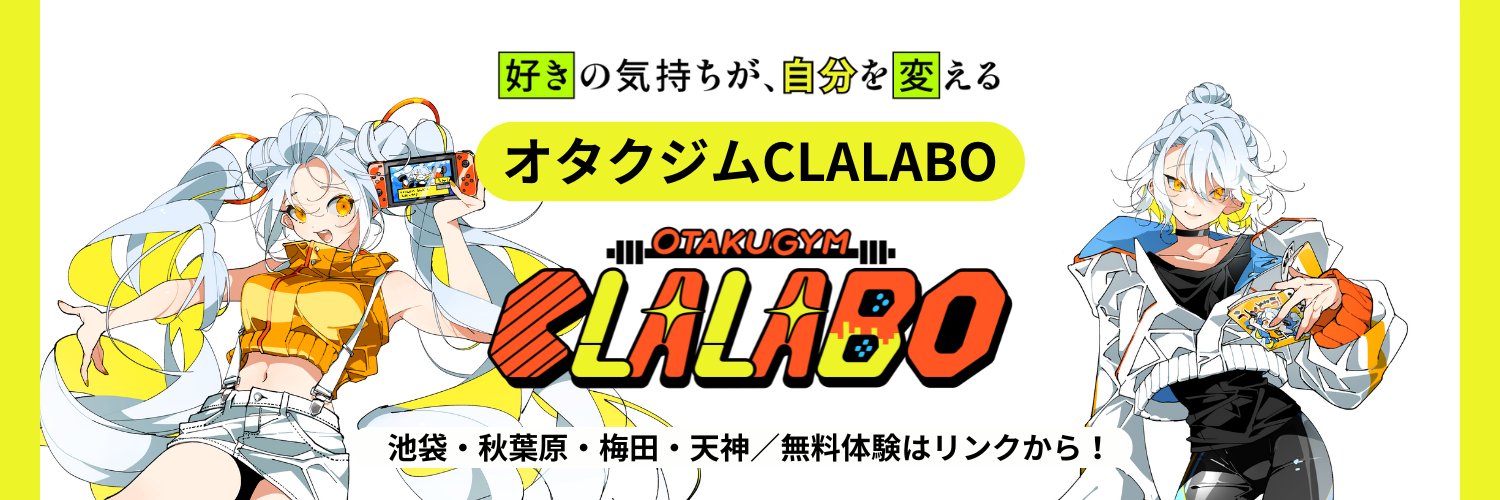 オタクジムCLALABO's banner