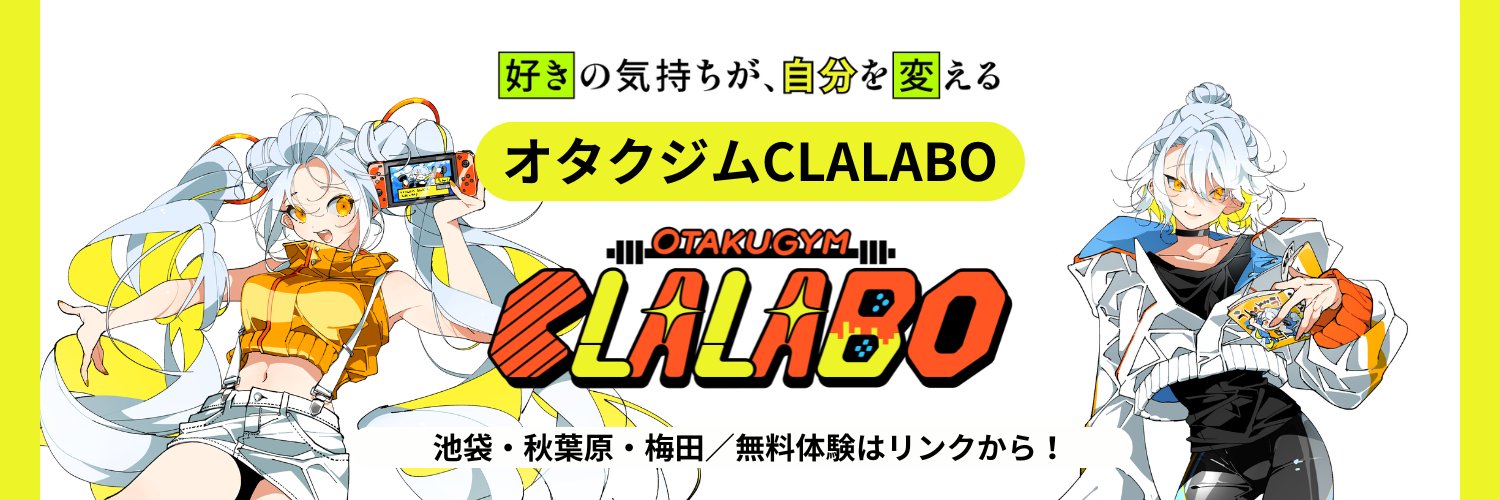 オタクジムCLALABO's banner