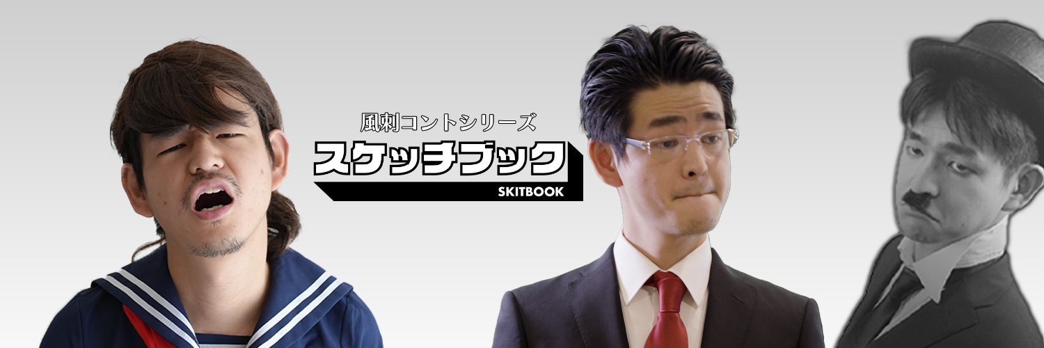 スケッチブック【コントch】's banner