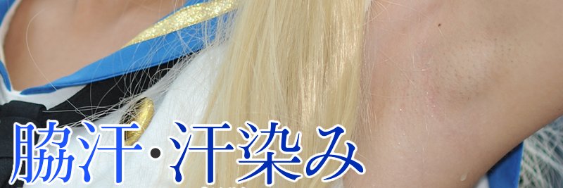 【脇汗・汗染みフェチ】armpit fetish, armpit sweat's banner