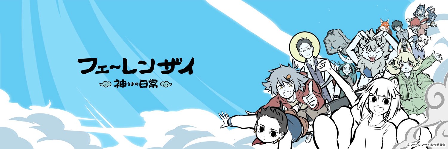 フェ～レンザイ -神さまの日常-'s banner