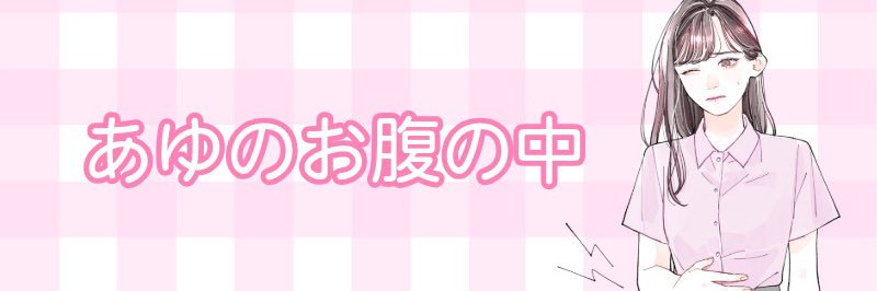 あゆ🎀(お腹弱い)'s banner