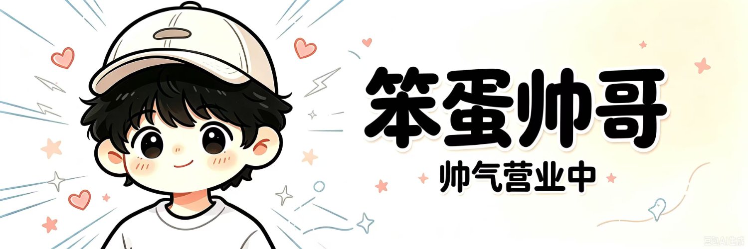 笨蛋帅哥's banner