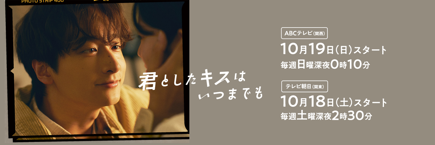 ドラマＬ「君としたキスはいつまでも」【公式】's banner