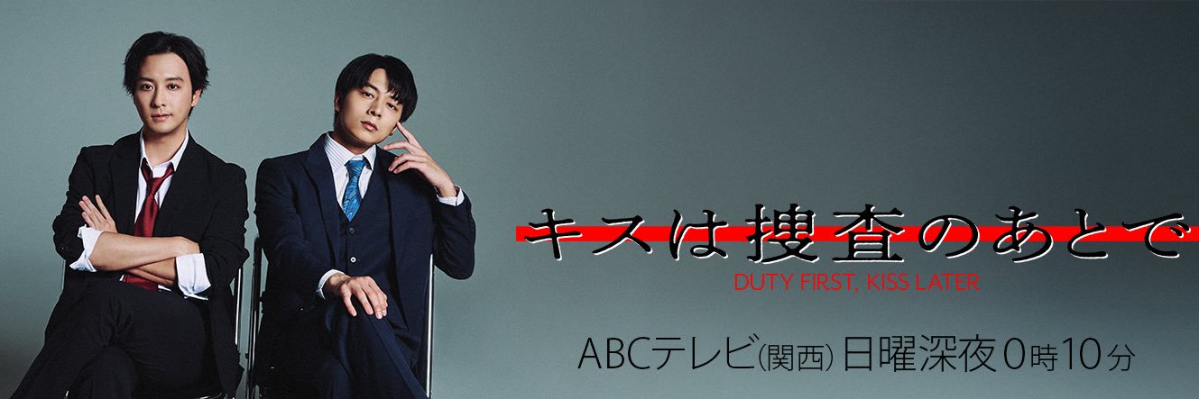 キスは捜査のあとで【公式】's banner