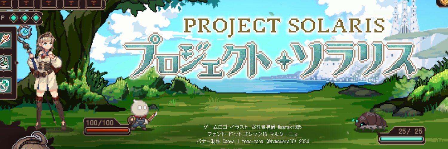 tomo-mana@プロジェクト・ソラリス クラファン応援ありがとうございました！'s banner