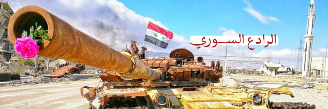 الرادع السوري 🇸🇾🌻's banner