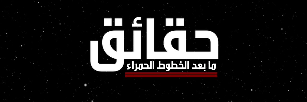 حقائق's banner