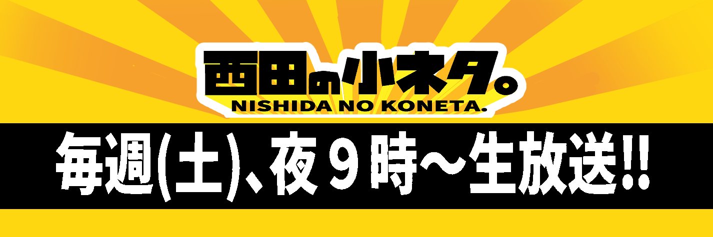西田の小ネタ。's banner