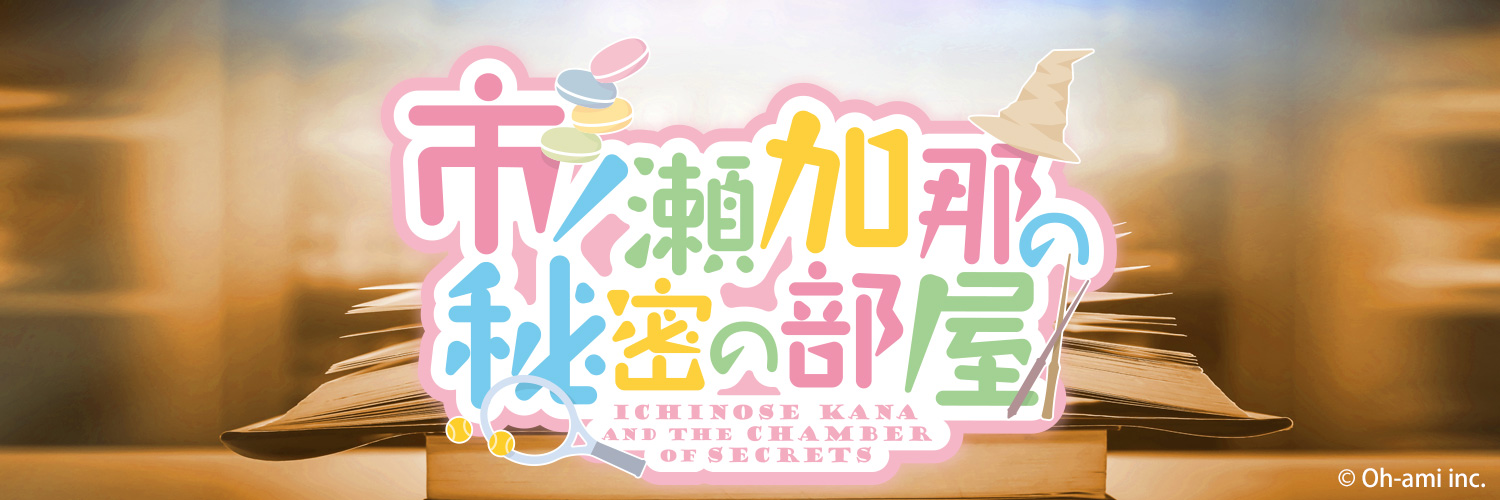 市ノ瀬加那の秘密の部屋's banner