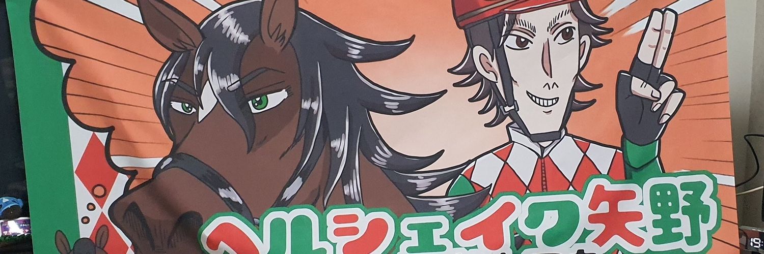 さくさく🐎's banner
