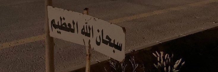 د.الغريق's banner